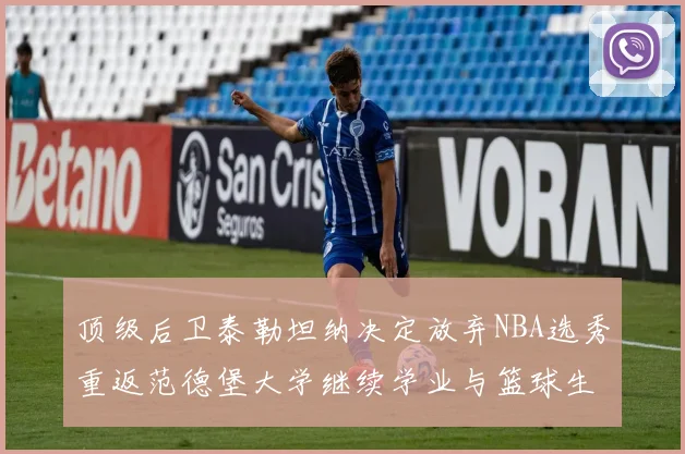 顶级后卫泰勒坦纳决定放弃NBA选秀重返范德堡大学继续学业与篮球生涯