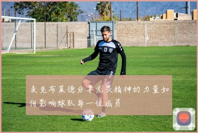 麦克布莱德分享无畏精神的力量如何影响球队每一位成员
