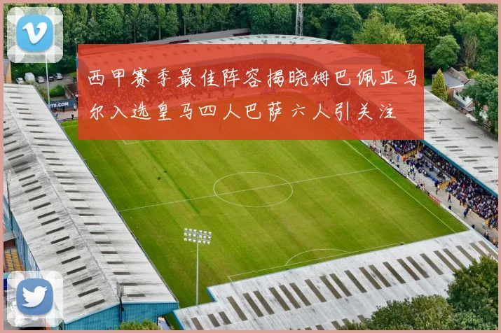 西甲赛季最佳阵容揭晓姆巴佩亚马尔入选皇马四人巴萨六人引关注