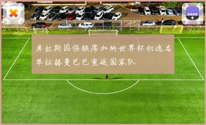 库杜斯因伤缺席加纳世界杯初选名单拉赫曼巴巴重返国家队