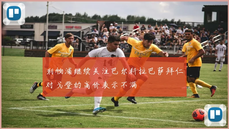 利物浦继续关注巴尔科拉巴萨拜仁对戈登的高价表示不满